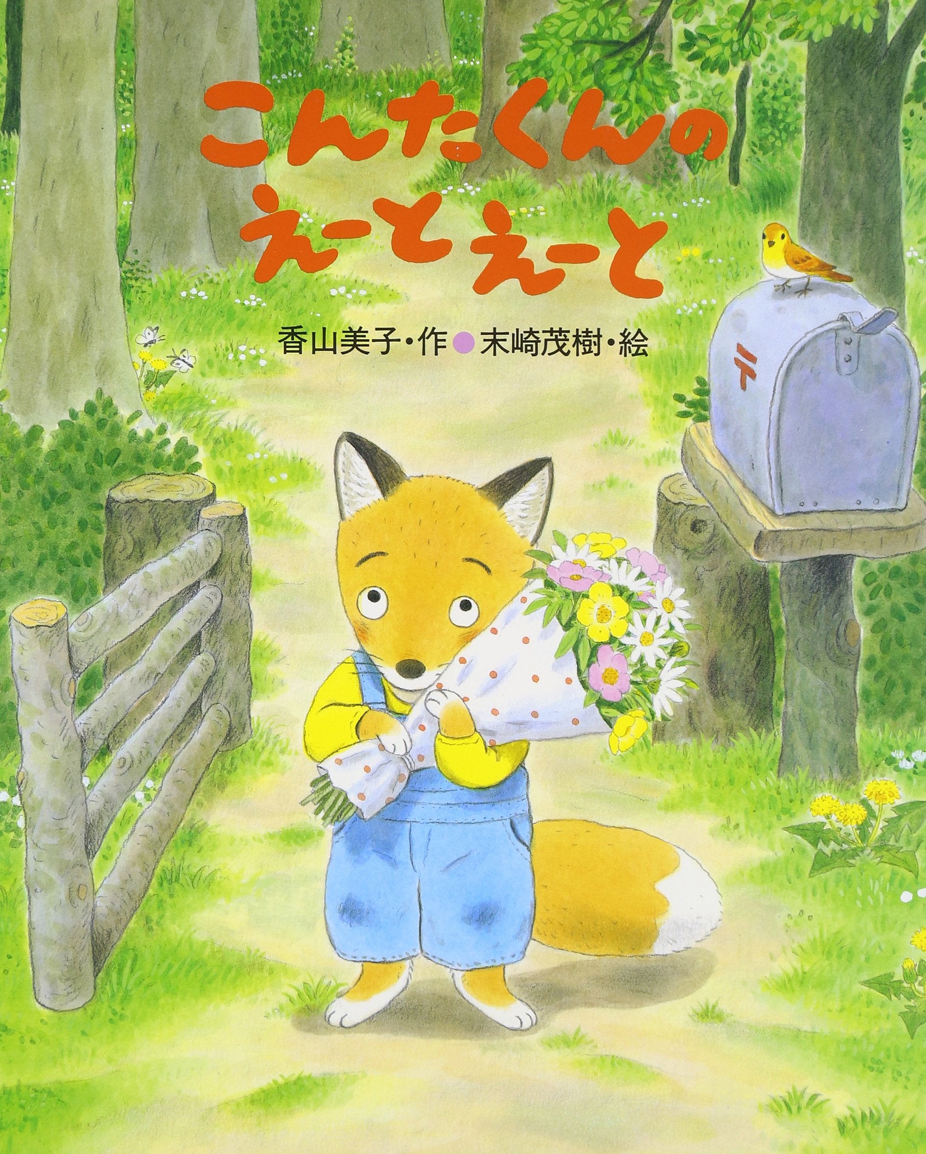 こんたくんのえーとえーと (こどものくに傑作絵本) Books