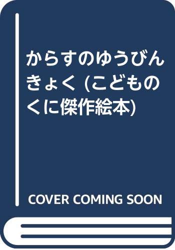からすのゆうびんきょく (こどものくに傑作絵本) Books