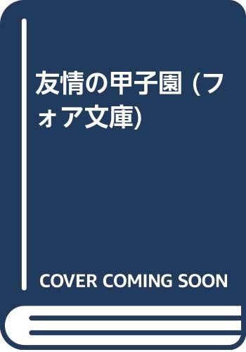 友情の甲子園 (フォア文庫) Books