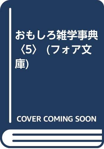 おもしろ雑学事典〈5〉 (フォア文庫) Books