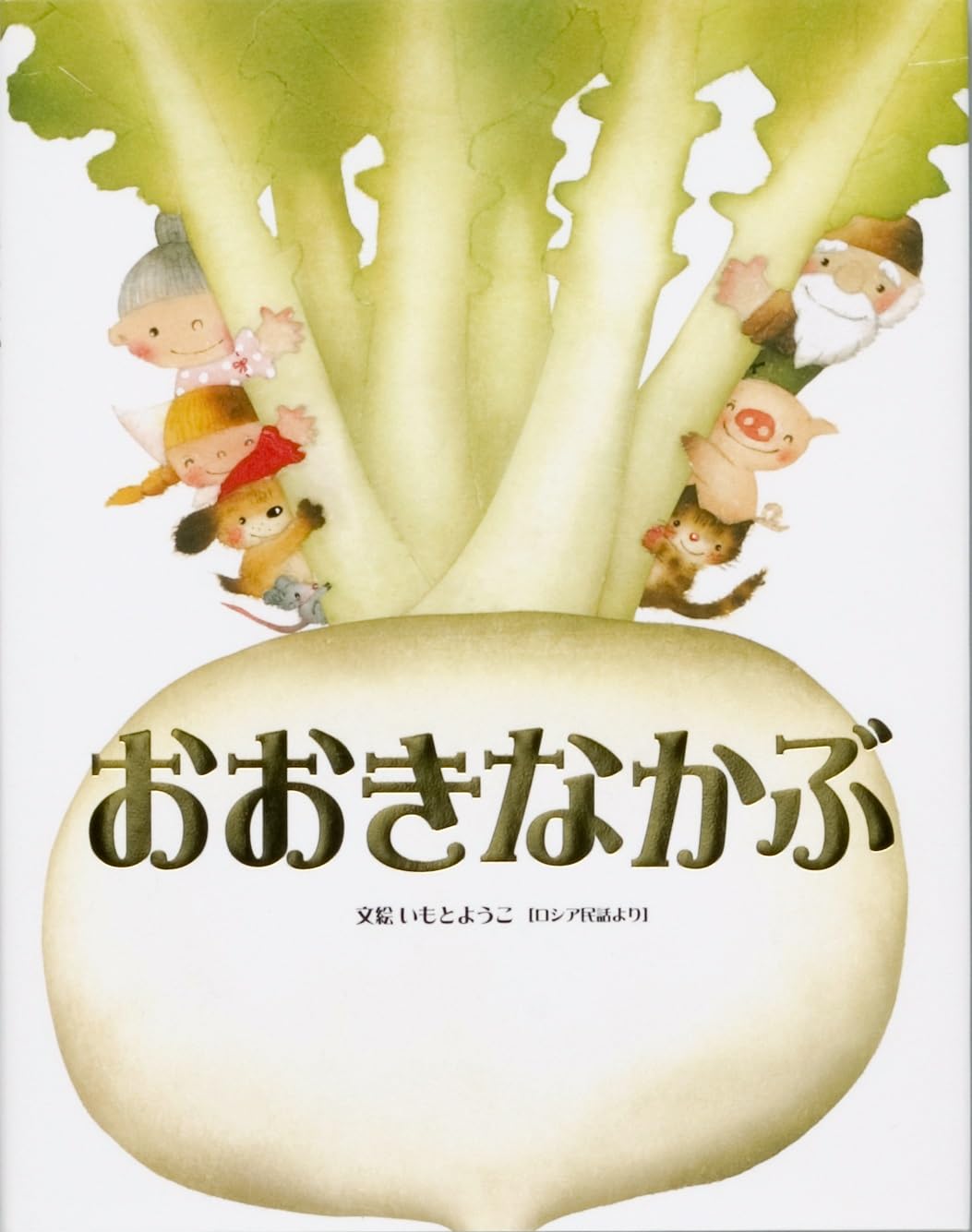 おおきなかぶ (いもとようこ世界の名作絵本) book