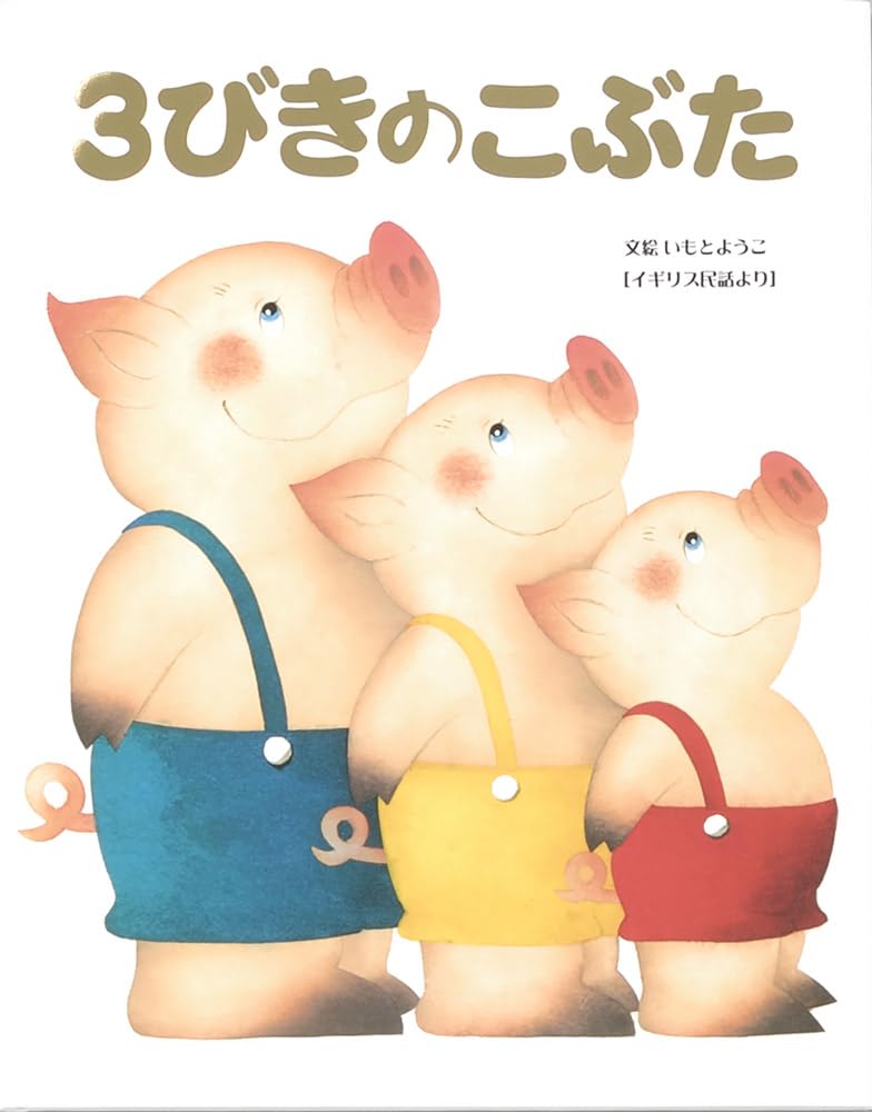 3びきのこぶた―イギリス民話より (いもとようこ世界の名作絵本) book