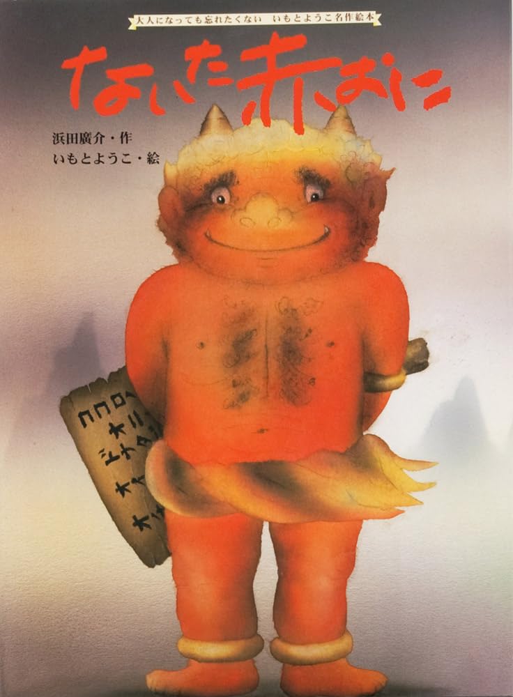 ないた赤おに (大人になっても忘れたくない いもとようこ名作絵本) book