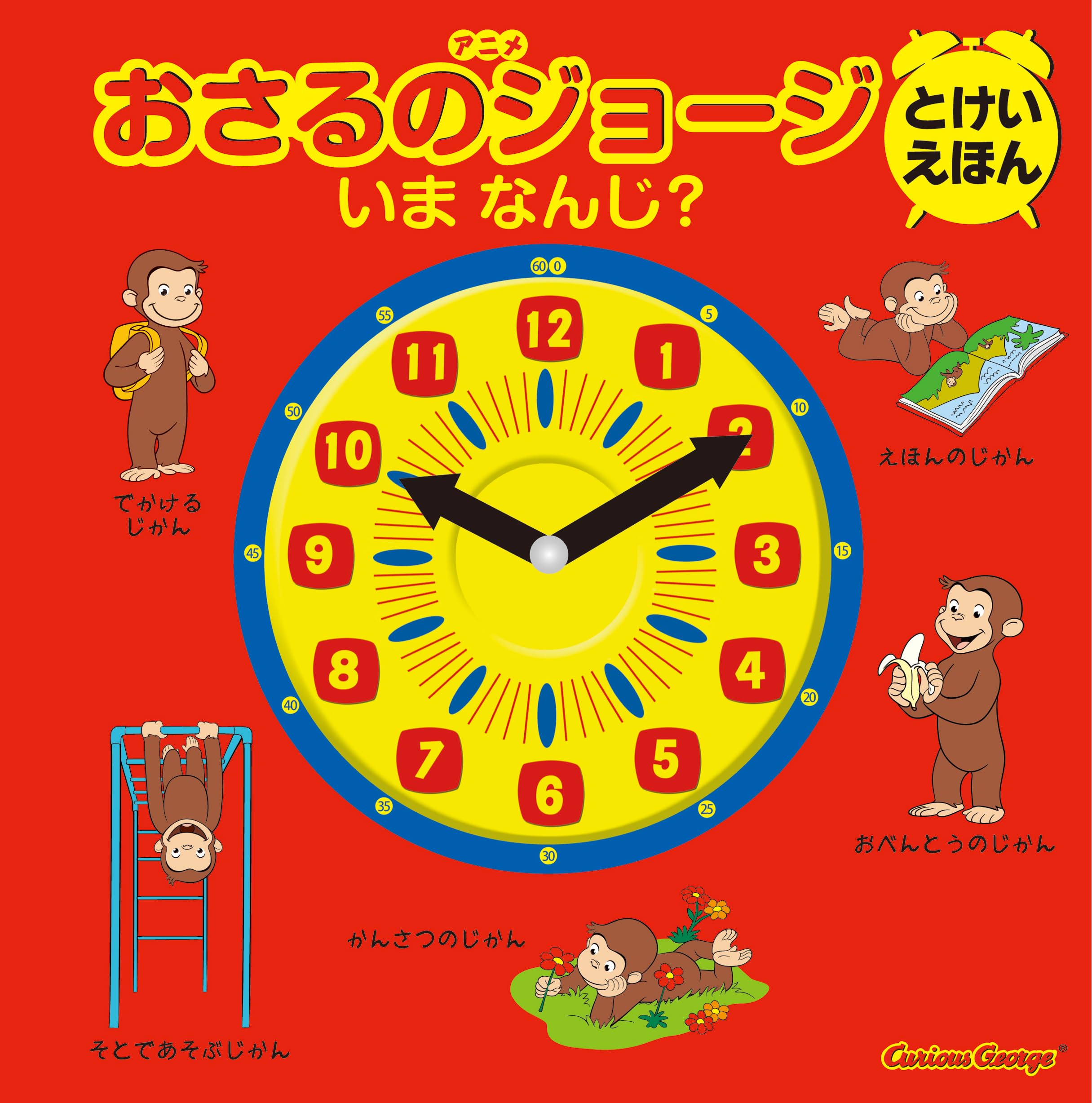 アニメおさるのジョージ とけいえほん いま なんじ? book