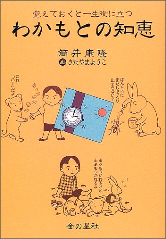 Oboeteoku to isshoÌ„ yaku ni tatsu Wakamoto no chie Books