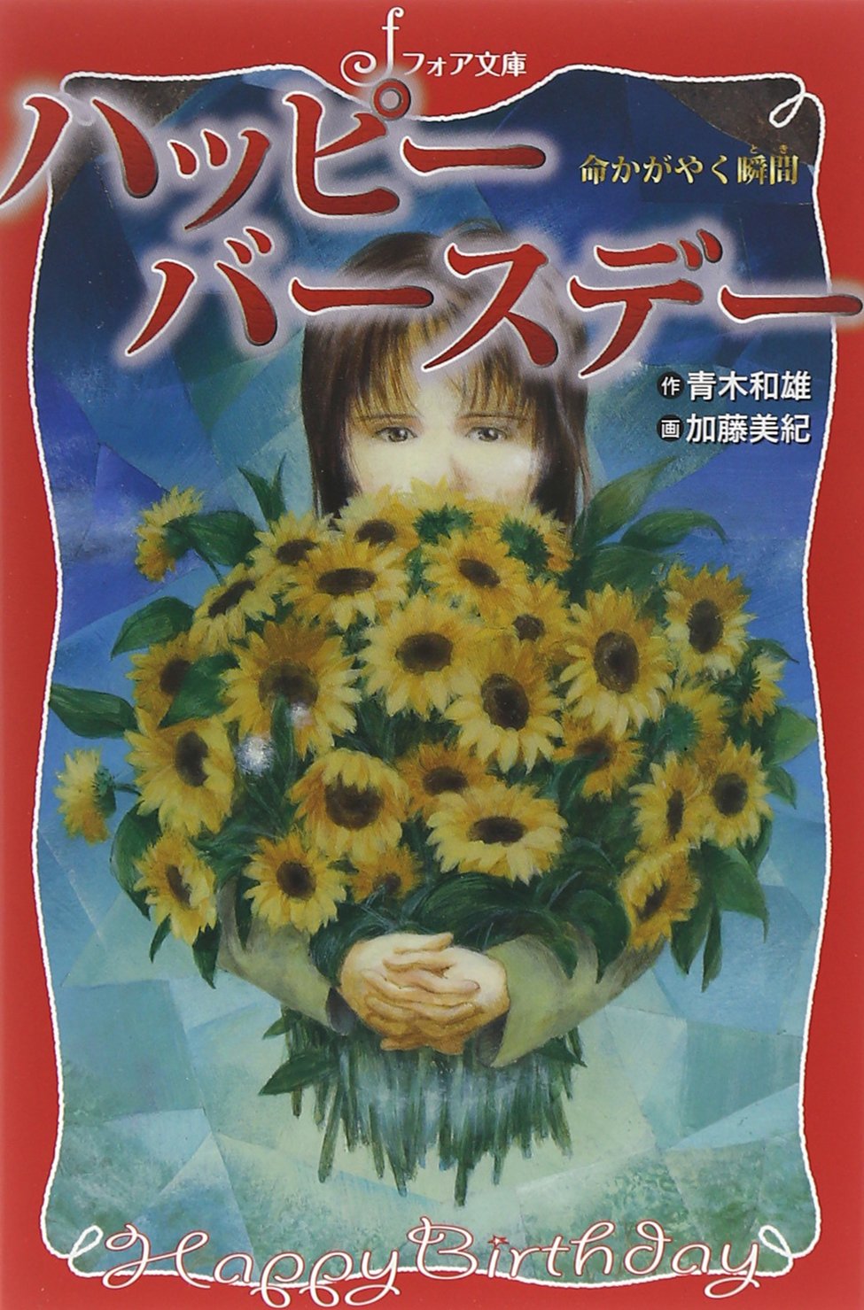 ハッピーバースデー 命かがやく瞬間(とき) (フォア文庫) book