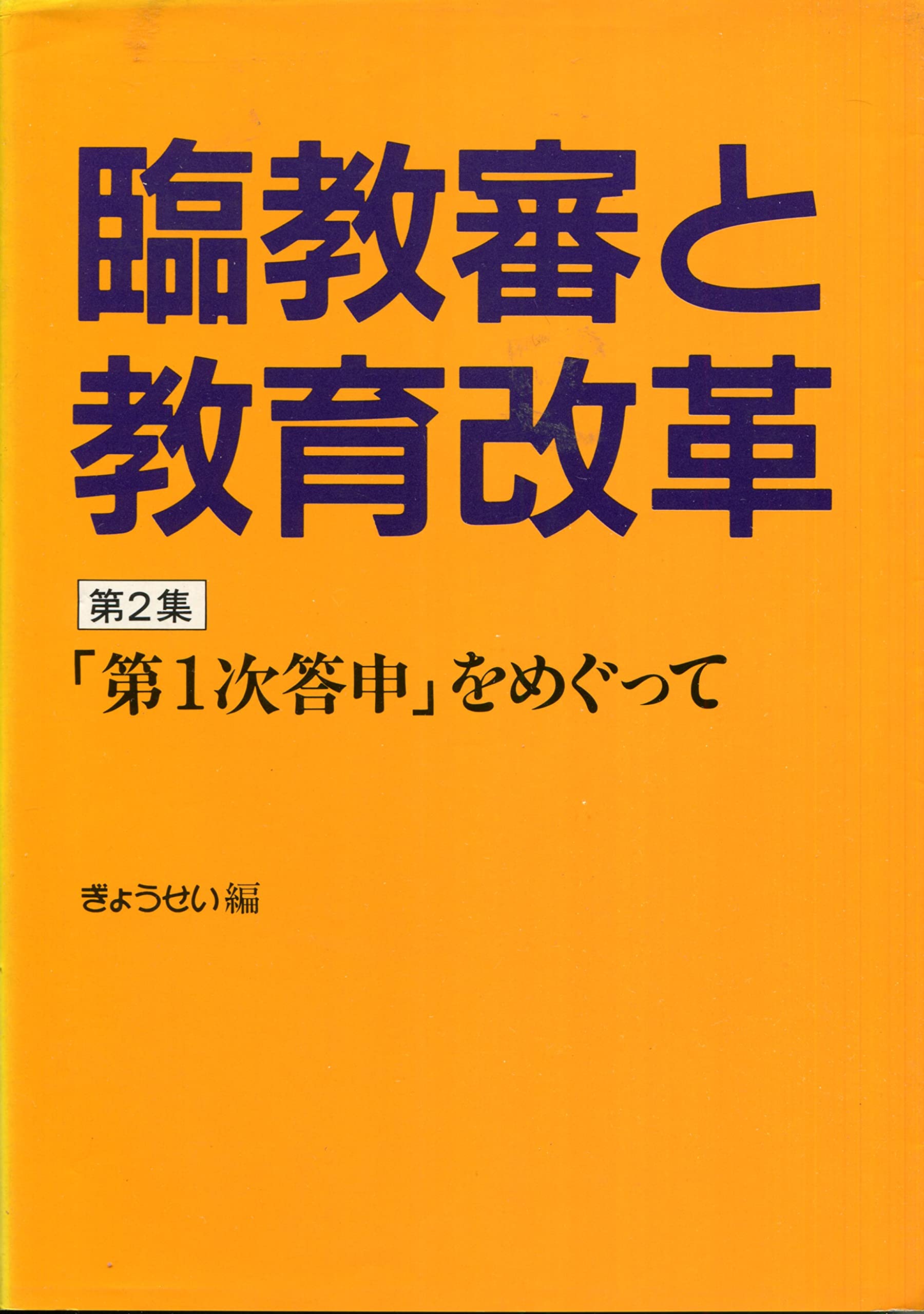 臨教審と教育改革 (第2集) Books