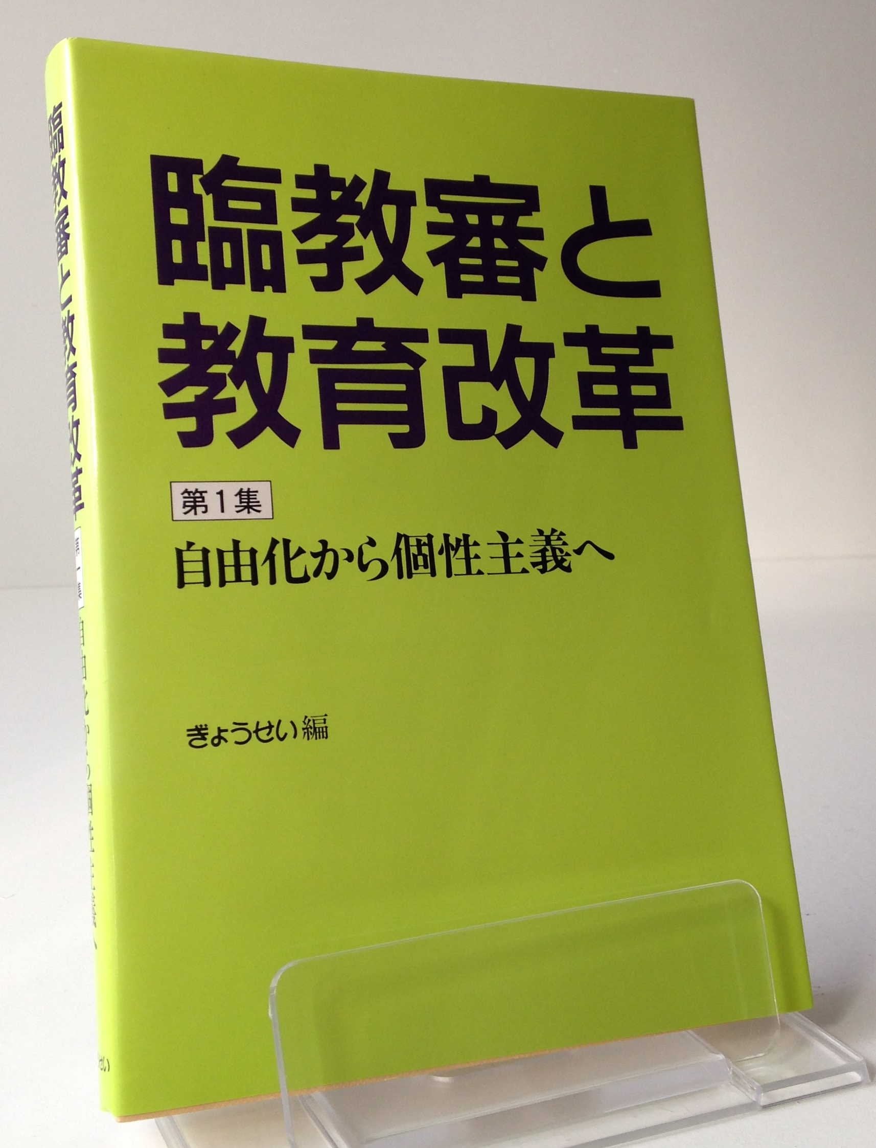 臨教審と教育改革 (第1集) Books