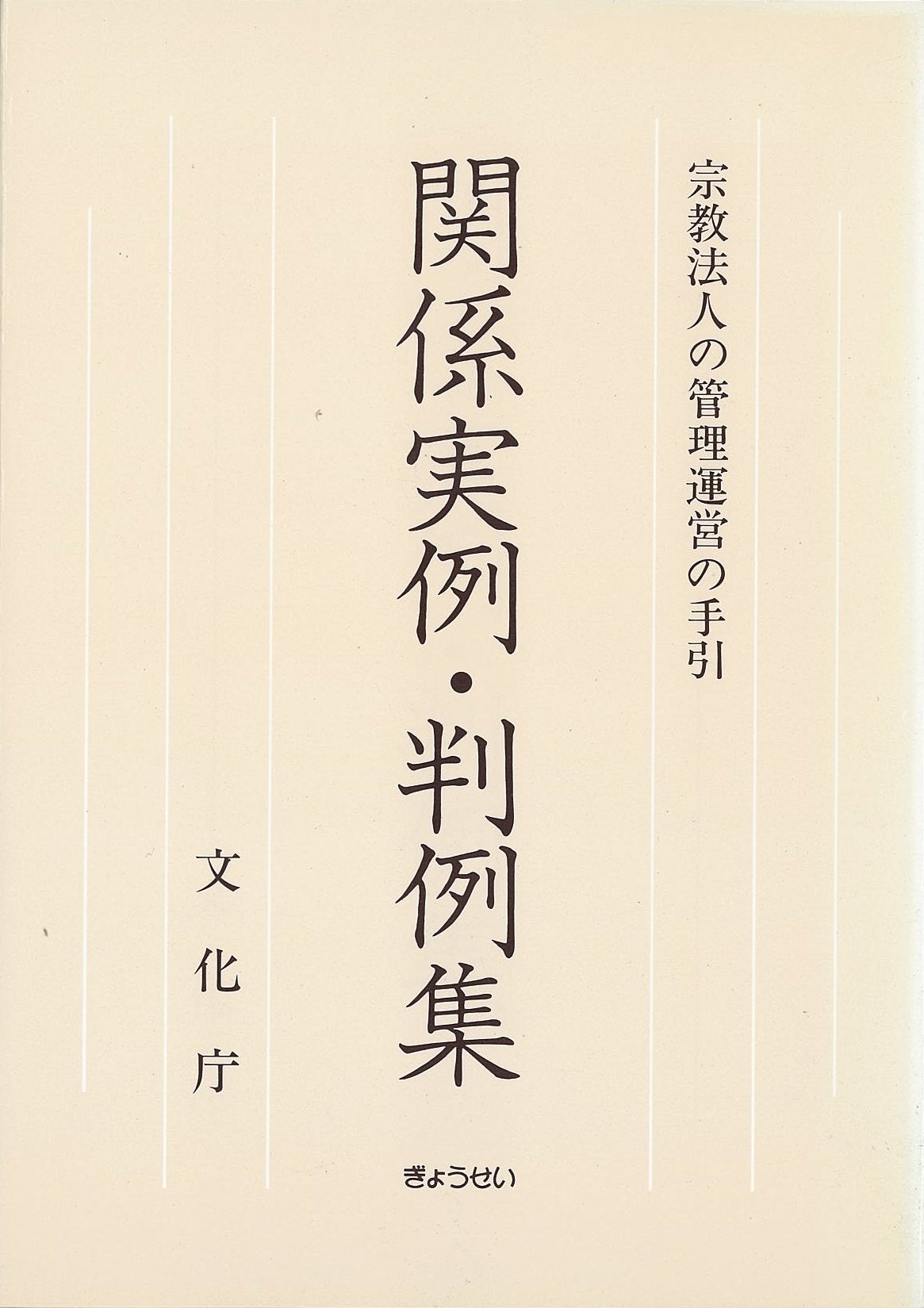 宗教法人の管理運営の手引 関係実例・判例集 Books