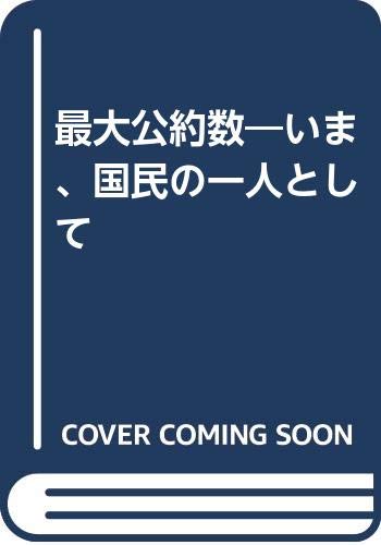 最大公約数―いま、国民の一人として Books