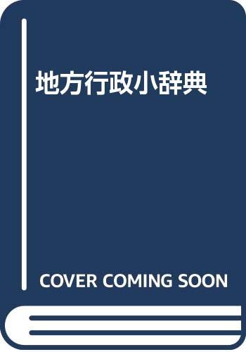 地方行政小辞典 Books