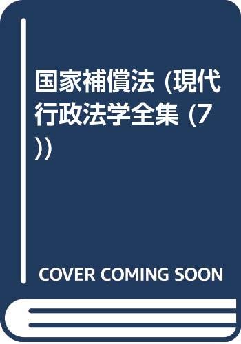 国家補償法 (現代行政法学全集 (7)) Books