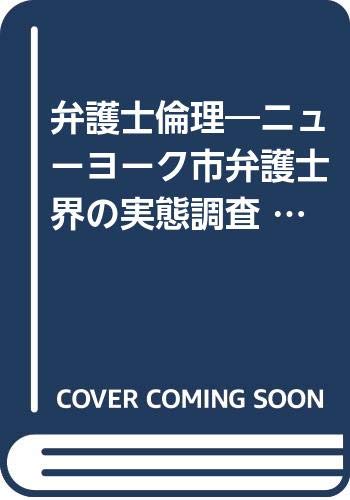 弁護士倫理―ニューヨーク市弁護士界の実態調査 (日弁連弁護士倫理叢書 アメリカ (1)) Books