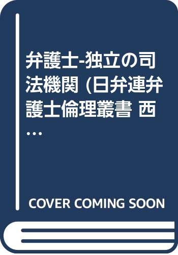 弁護士-独立の司法機関 (日弁連弁護士倫理叢書 西ドイツ (1)) Books