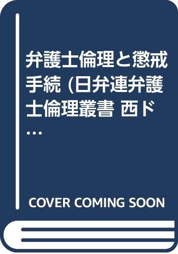 弁護士倫理と懲戒手続 (日弁連弁護士倫理叢書 西ドイツ) Books