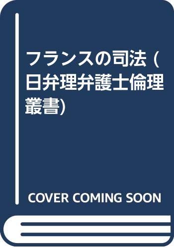 フランスの司法 (日弁理弁護士倫理叢書) Books