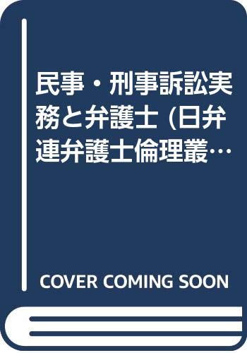 民事・刑事訴訟実務と弁護士 (日弁連弁護士倫理叢書 スウェーデン) Books