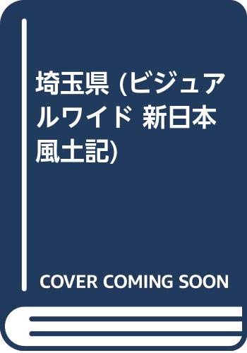 埼玉県 (ビジュアルワイド 新日本風土記) Books