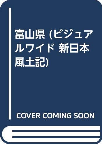 富山県 (ビジュアルワイド 新日本風土記) book