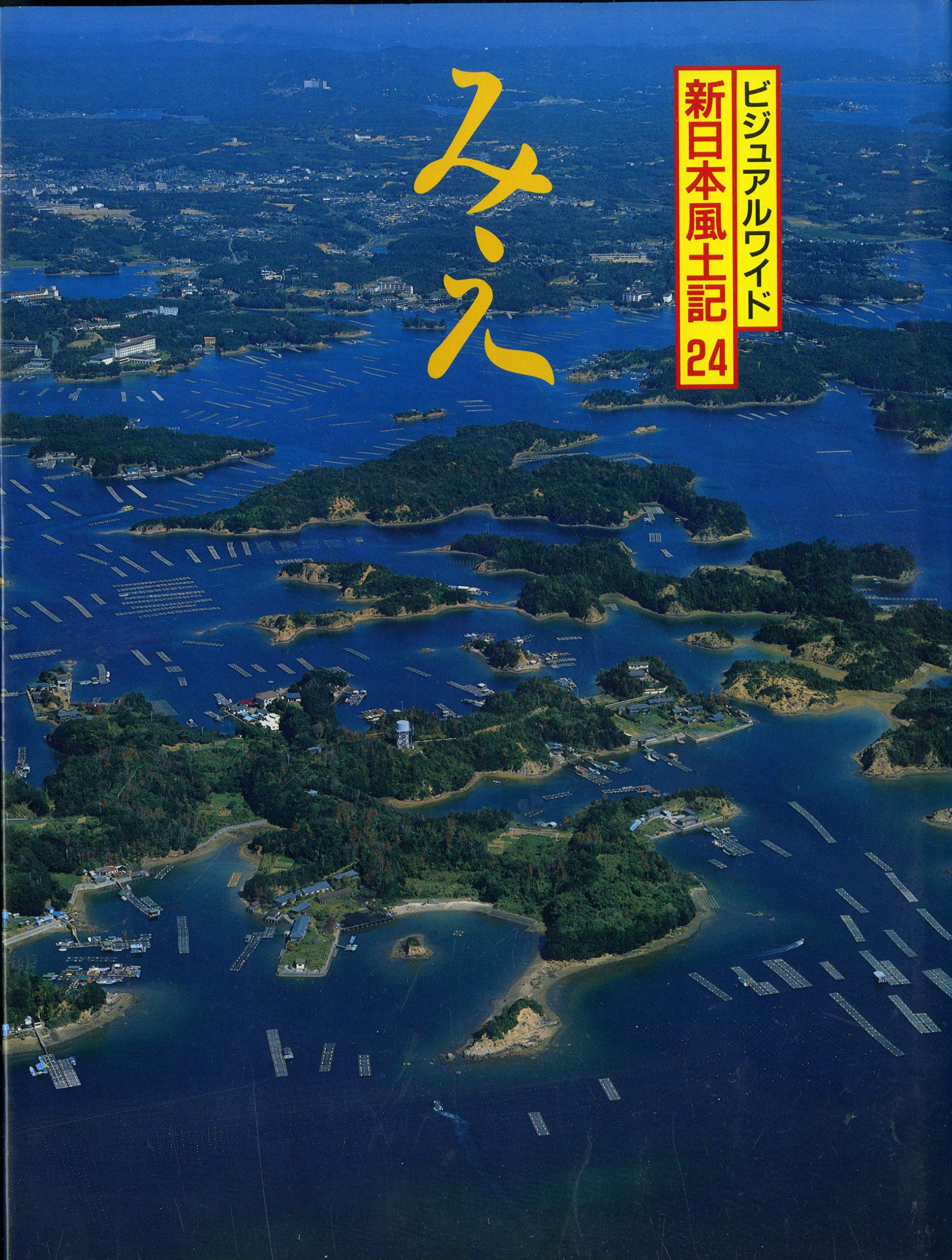 三重県 (ビジュアルワイド 新日本風土記) book