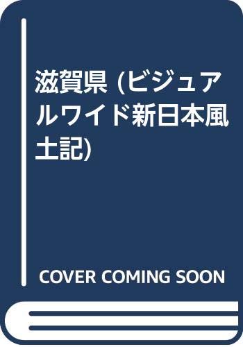 滋賀県 (ビジュアルワイド新日本風土記) book