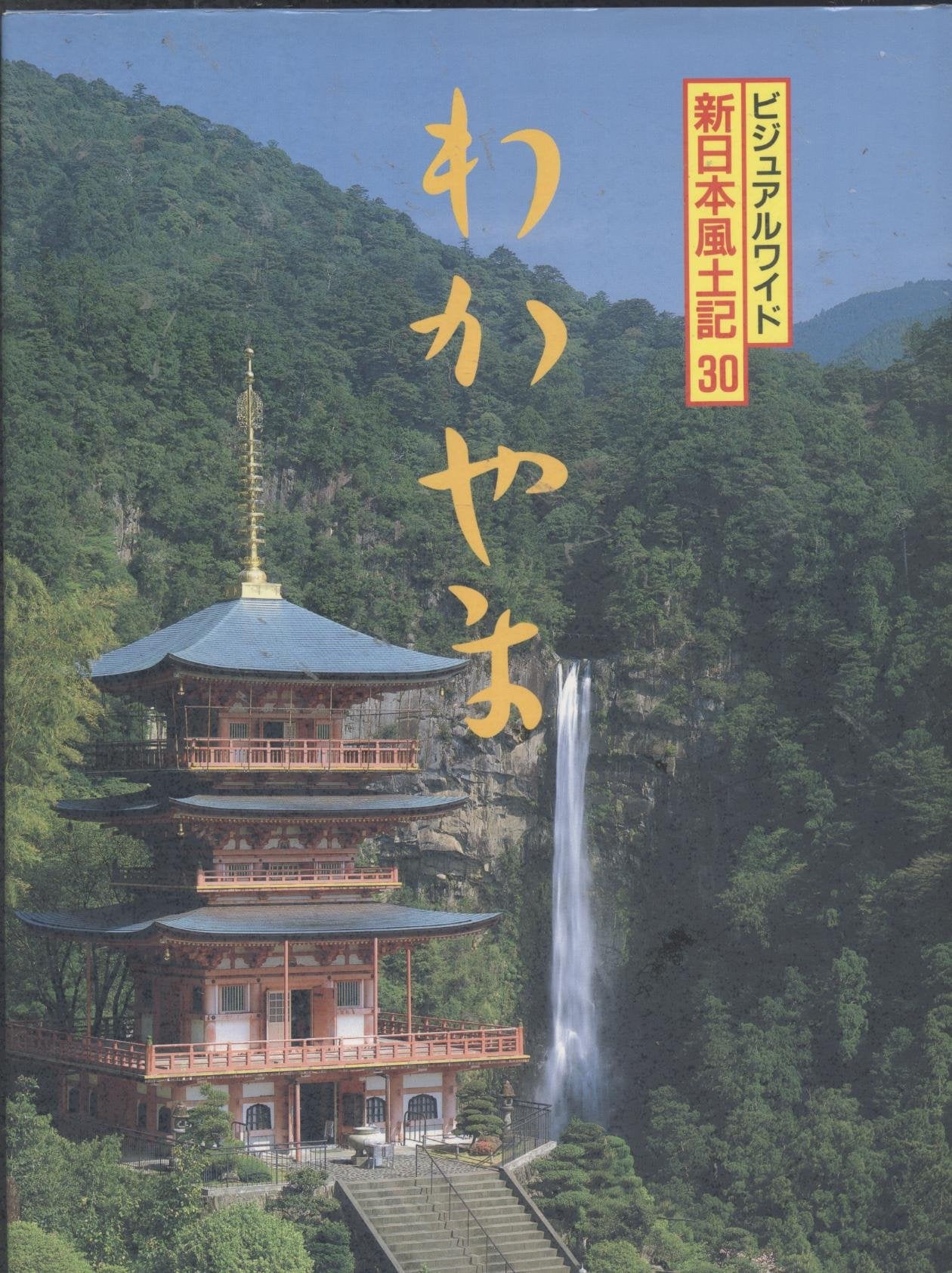 ビジュアルワイド新日本風土記 (30) Books