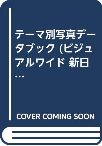 テーマ別写真データブック (ビジュアルワイド 新日本風土記) Books