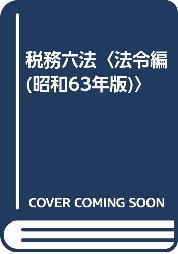 税務六法〈法令編(昭和63年版)〉 Books
