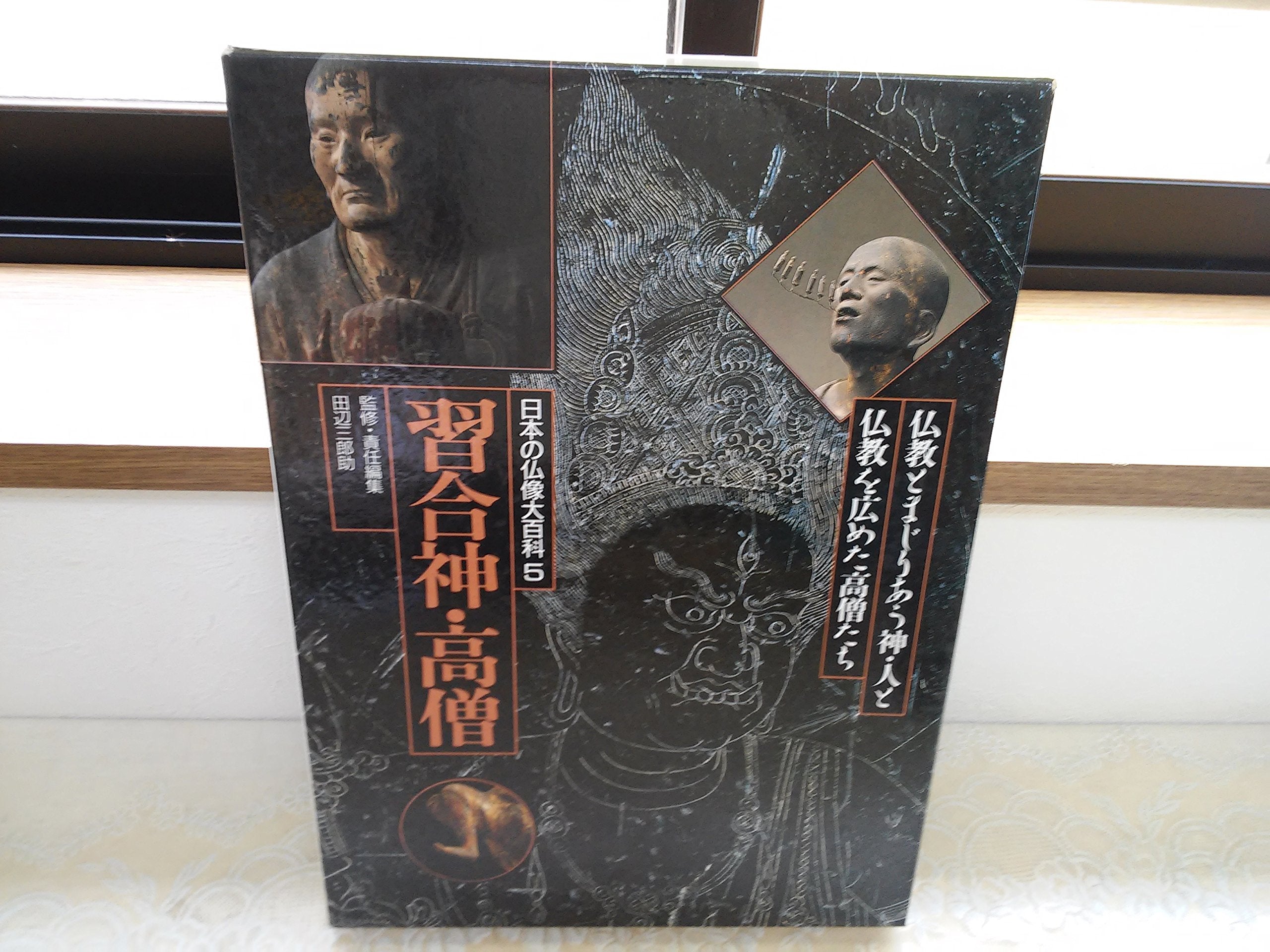 習合神・高僧 (日本の仏像大百科) Books