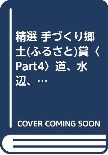 精選 手づくり郷土(ふるさと)賞〈Part4〉道、水辺、街並み book