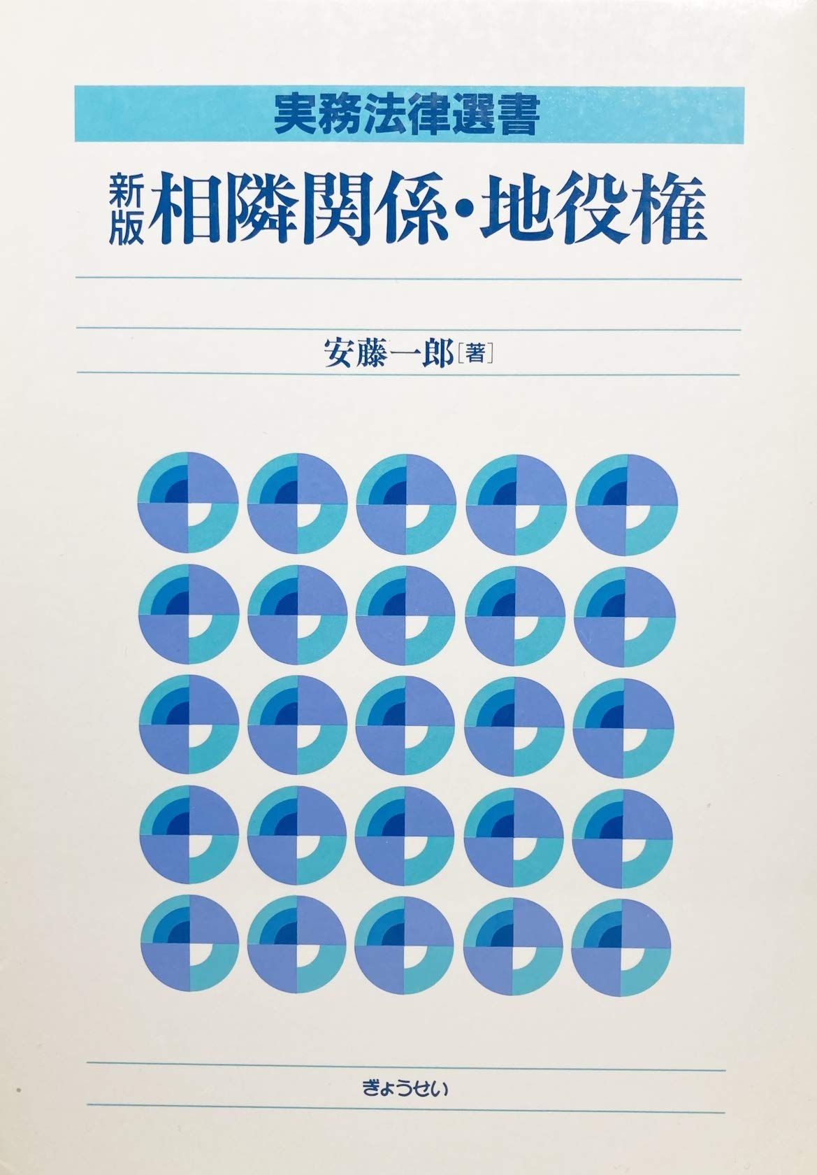 新版 相隣関係・地役権 (実務法律選書) Books