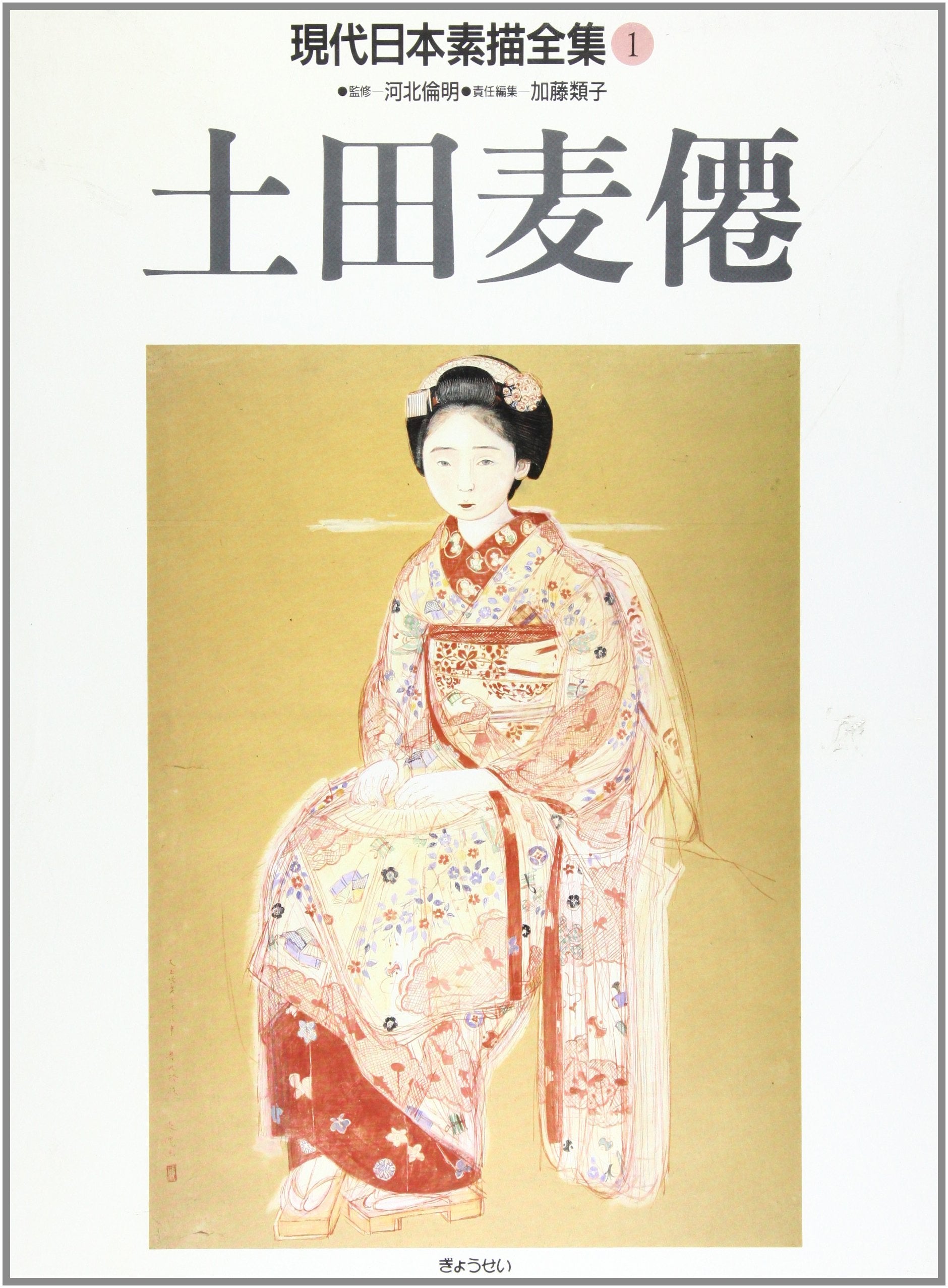 現代日本素描全集 (1) book