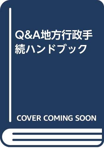 Q&A地方行政手続ハンドブック Books