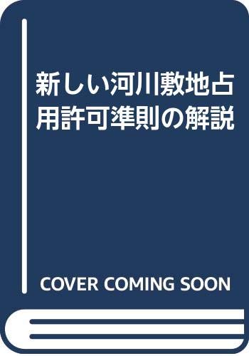 新しい河川敷地占用許可準則の解説 book