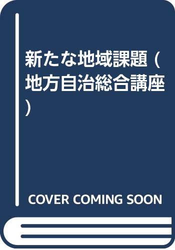 新たな地域課題 (地方自治総合講座) book