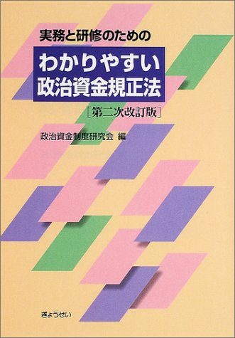 実務と研修のためのわかりやすい政治資金規正法 Books