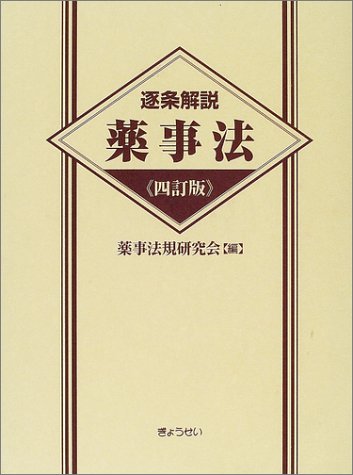 逐条解説 薬事法 Books