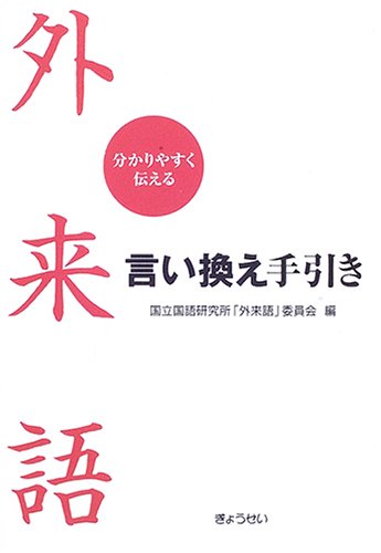 外来語言い換え手引き―分かりやすく伝える Books