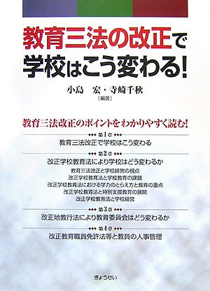 教育三法の改正で学校はこう変わる! Books