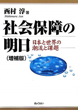 社会保障の明日 日本と世界の潮流と課題 Books