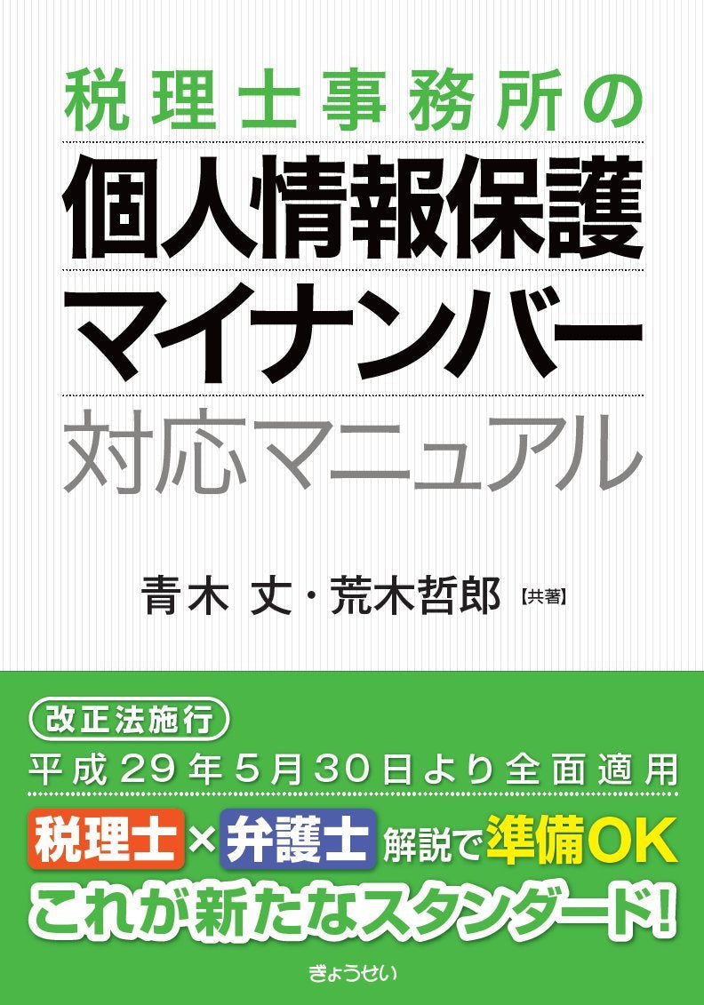 税理士事務所の個人情報保護・マイナンバー対応マニュアル book