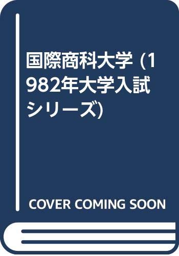 国際商科大学 (1982年大学入試シリーズ) Books
