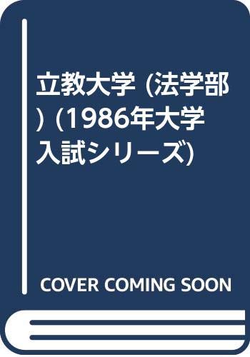 立教大学 (法学部) (1986年大学入試シリーズ) Books