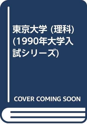 東京大学 (理科) (1990年大学入試シリーズ) Books