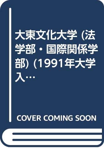 大東文化大学 (法学部・国際関係学部) (1991年大学入試シリーズ) book