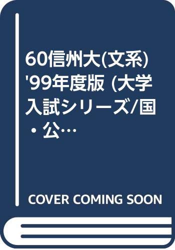 60信州大(文系) '99年度版 (大学入試シリーズ/国・公立大学) Books