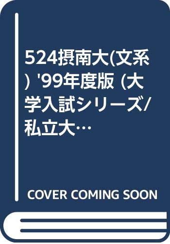 524摂南大(文系) '99年度版 (大学入試シリーズ/私立大学) Books