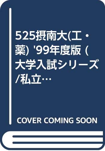 525摂南大(工・薬) '99年度版 (大学入試シリーズ/私立大学) Books
