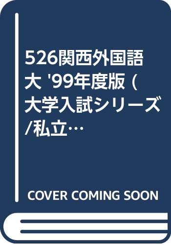 526関西外国語大 '99年度版 (大学入試シリーズ/私立大学) Books