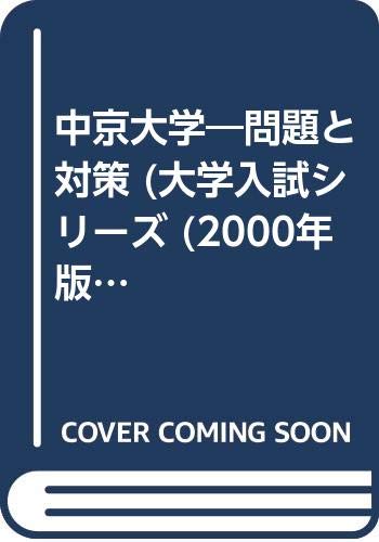 中京大学―問題と対策 (大学入試シリーズ (2000年版)) Books